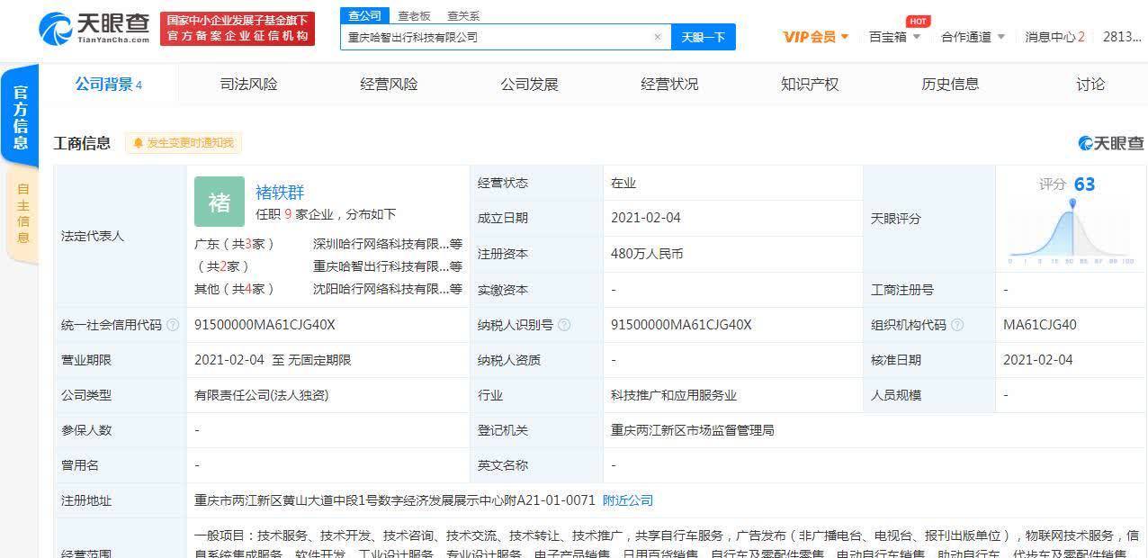 哈啰出行關(guān)聯(lián)公司在重慶成立新公司，拓展票務(wù)代理服務(wù)版圖